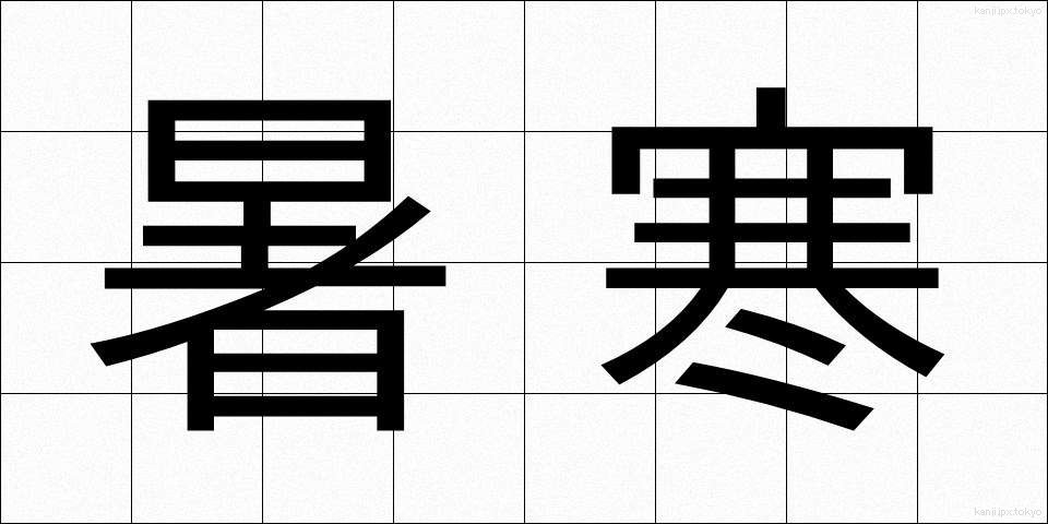 暑寒 (しょかん)