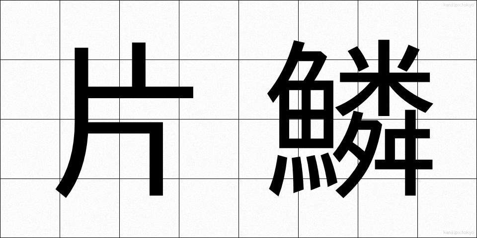 片鱗 (へんりん)