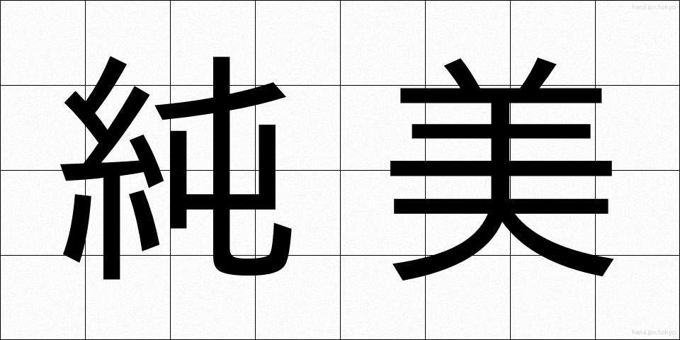 純美 (じゅんび)