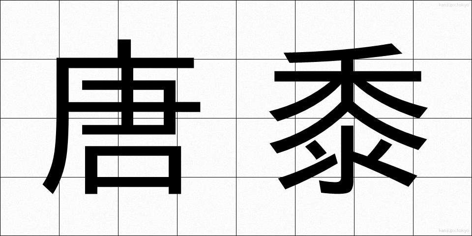 唐黍 (とうきび)