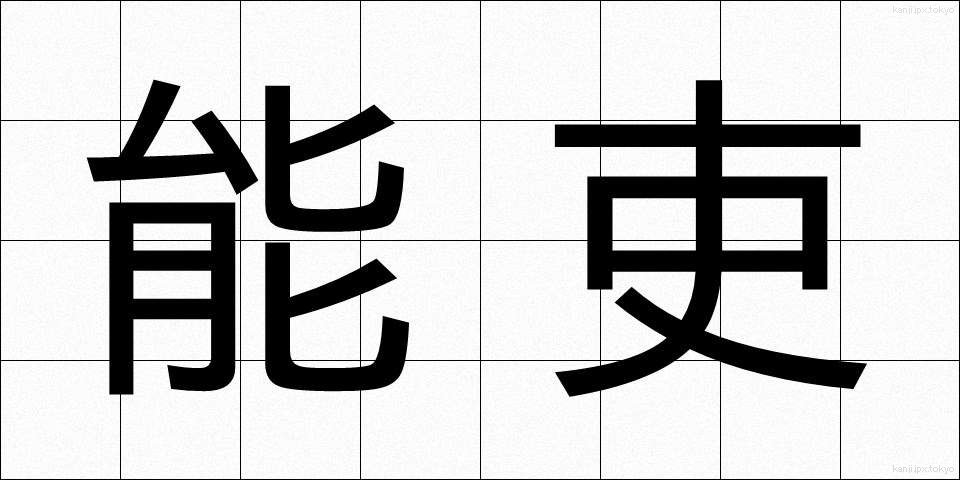 能吏 (のうり)