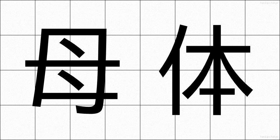 母体 (ぼたい)