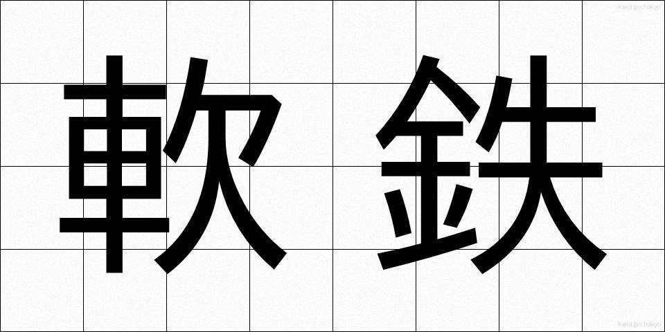 軟鉄 (なんてつ)