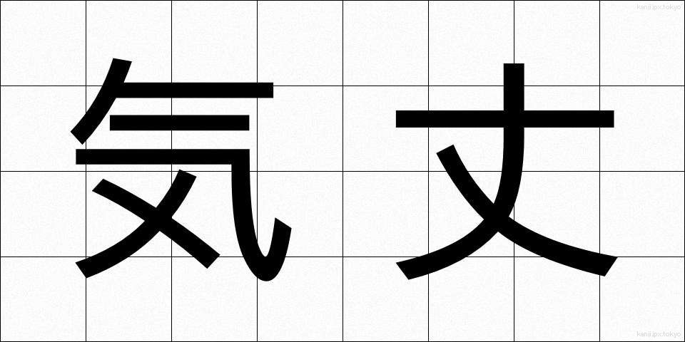 気丈 (きじょう)