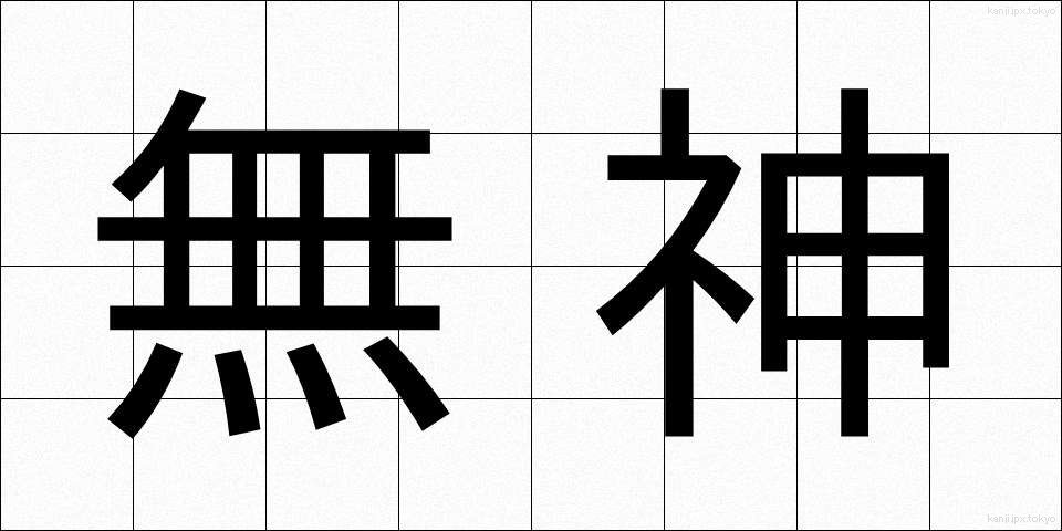 無神 (むしん)