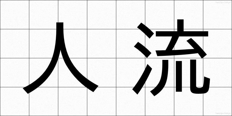 人流 (じんりゅう)