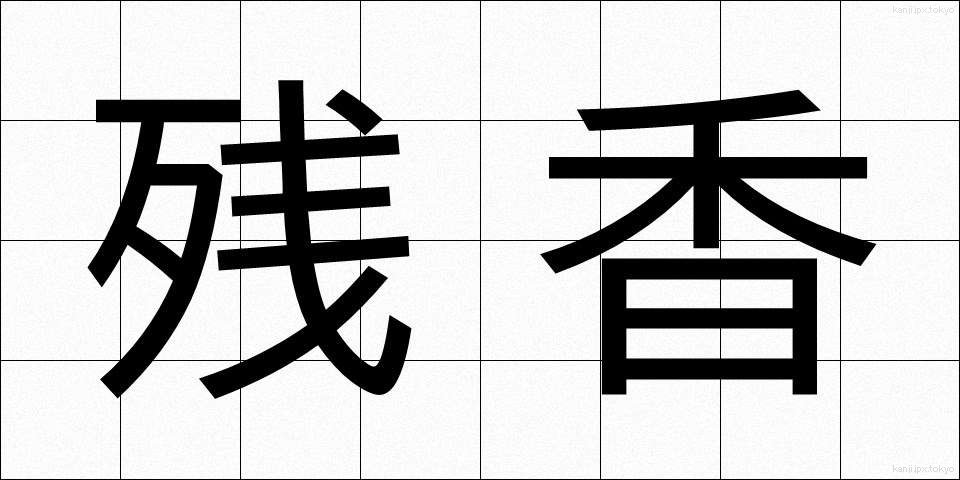 残香 (ざんこう)