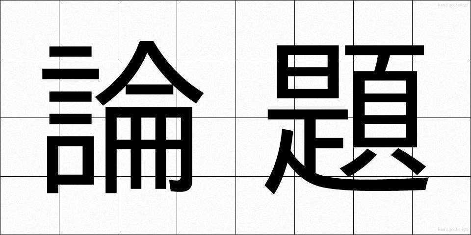 論題 (ろんだい)