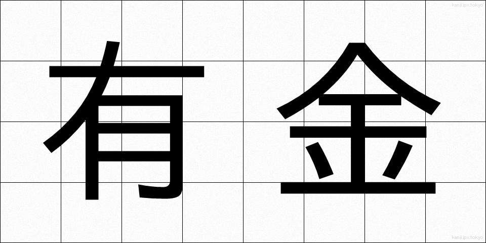 有金 (ゆうきん)