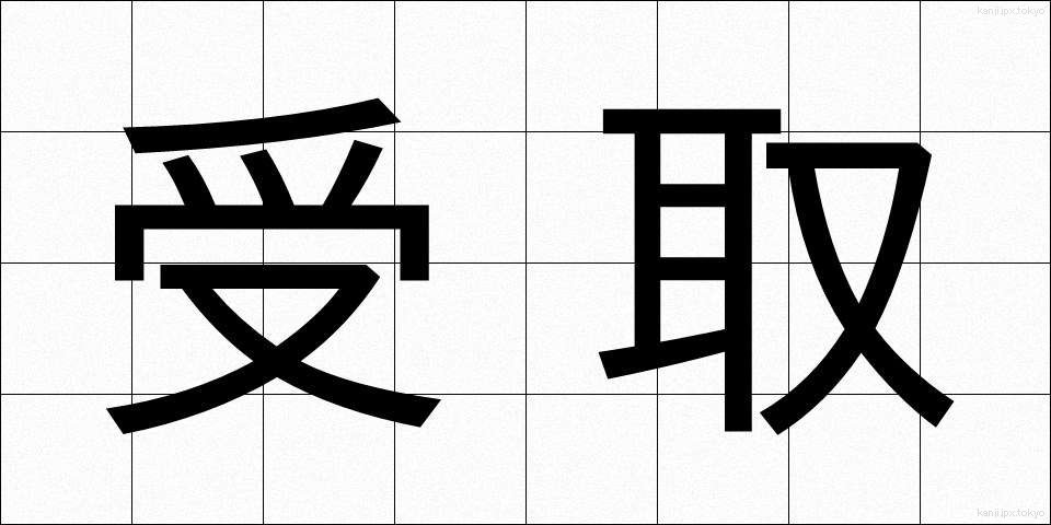受取 (うけとり)
