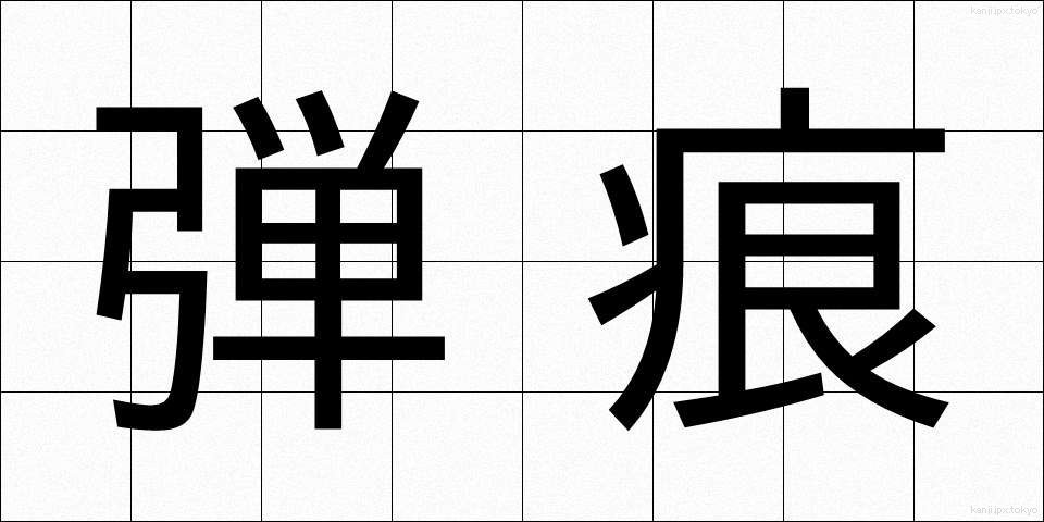 弾痕 (だんこん)