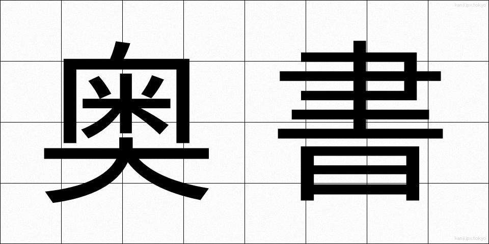 奥書 (おくがき)