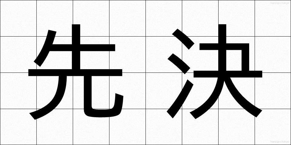先決 (せんけつ)