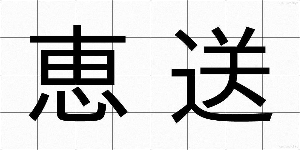 恵送 (けいそう)