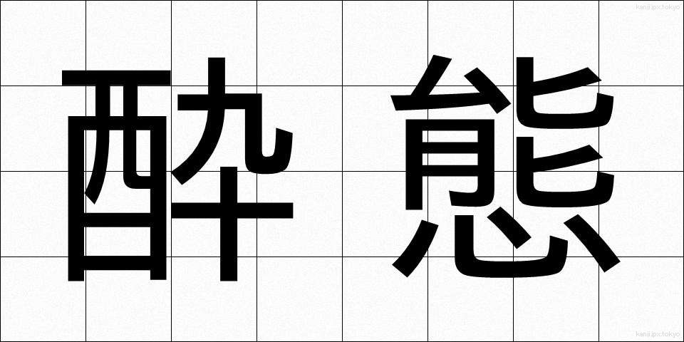 酔態 (すいたい)