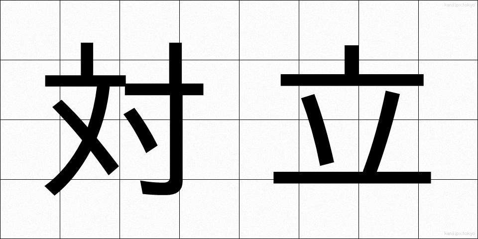 対立 (たいりつ)