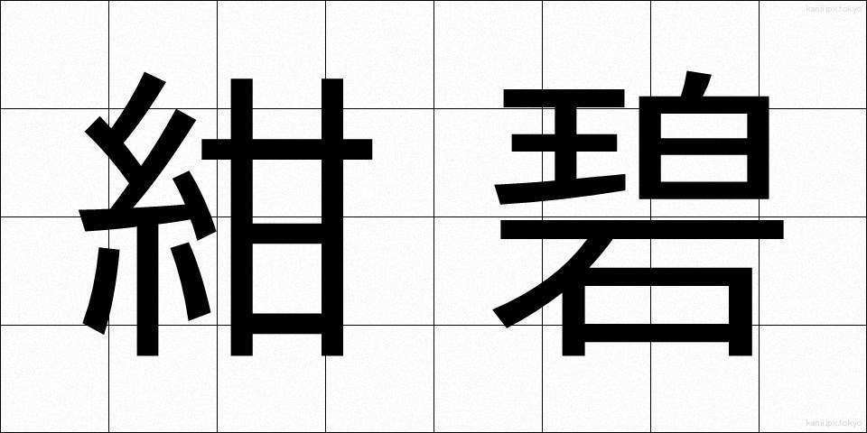紺碧 (こんぺき)