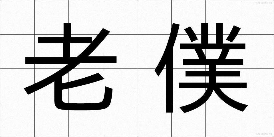 老僕 (ろうぼく)