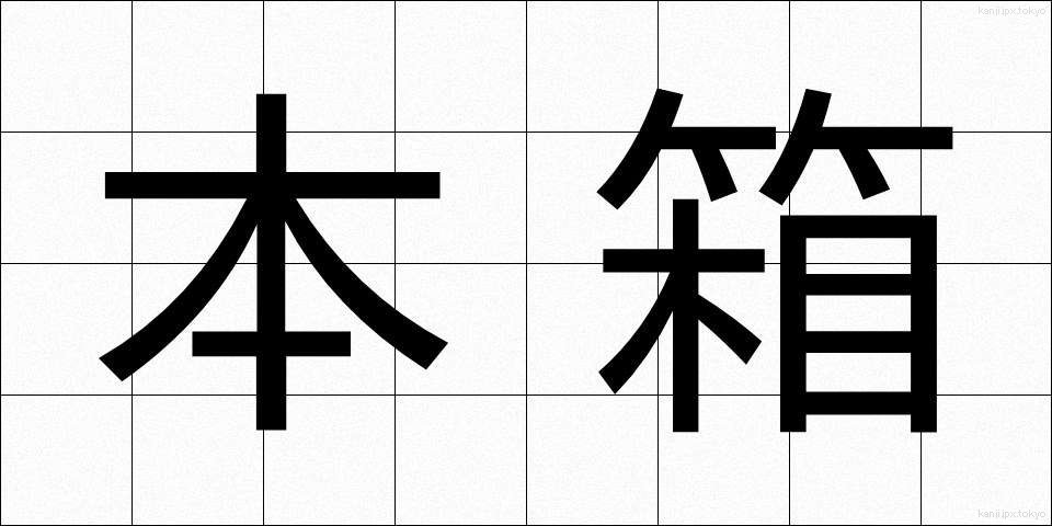 本箱 (ほんばこ)