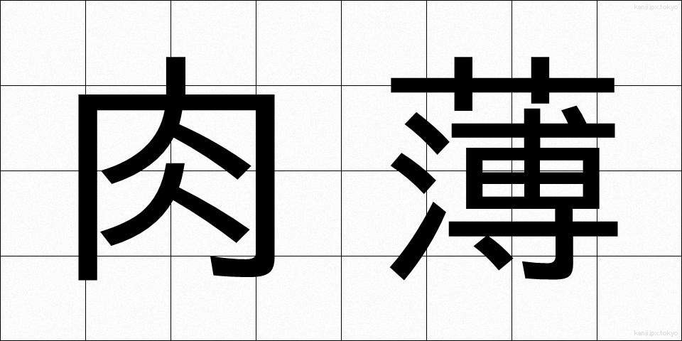 肉薄 (にくはく)