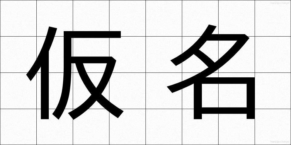 仮名 (かな)