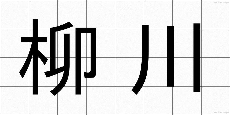 柳川 (やながわ)