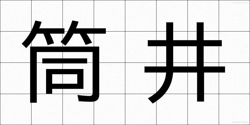 筒井 (つつい)