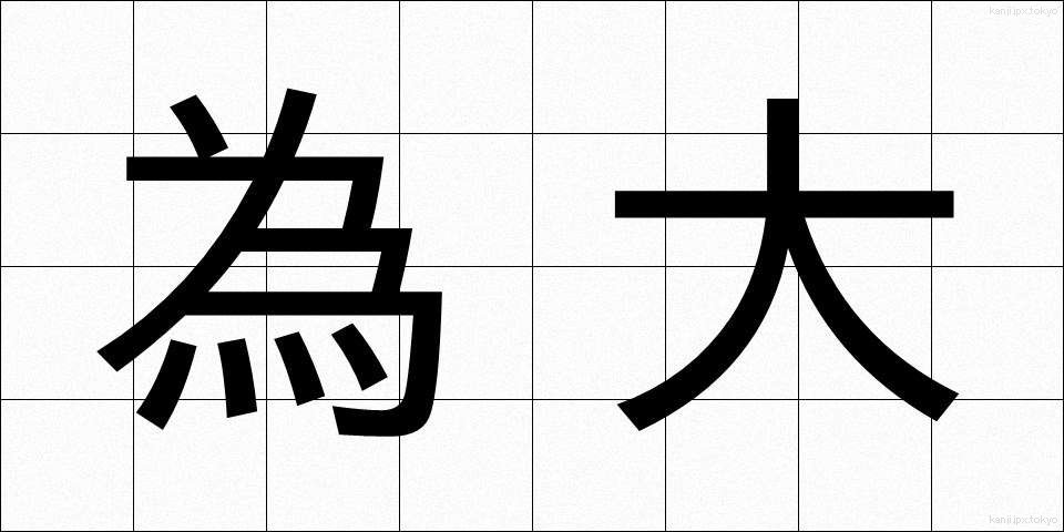 為大 (ためだい)