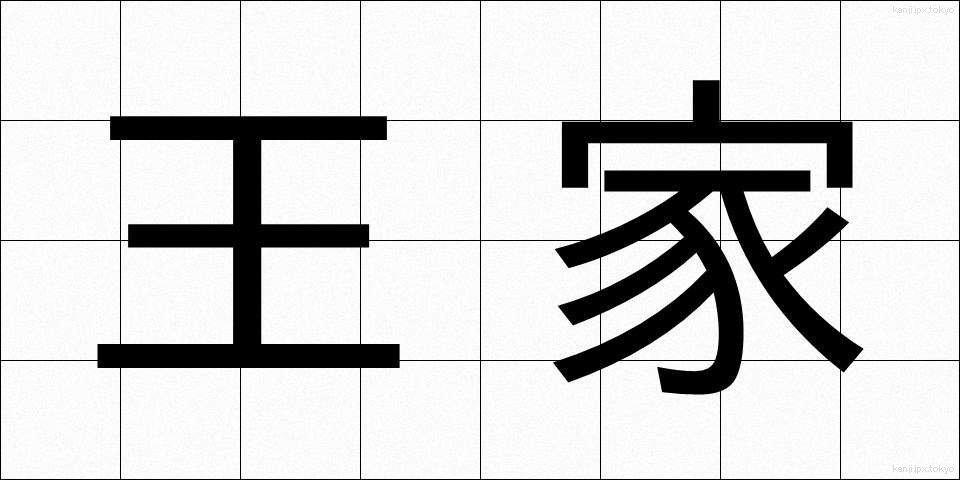 王家 (おうけ)