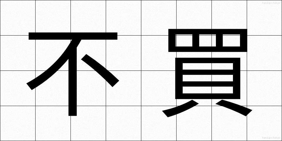 不買 (ふばい)