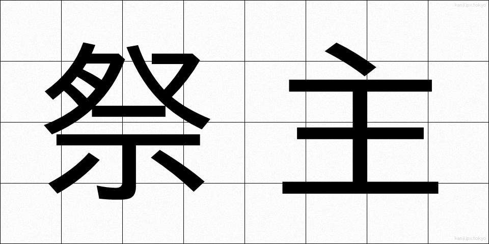 祭主 (さいしゅ)