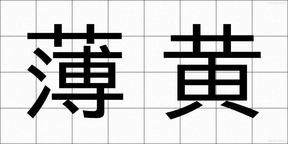 薄黄 (うすき)