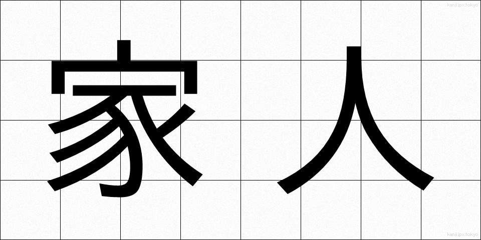 家人 (かじん)