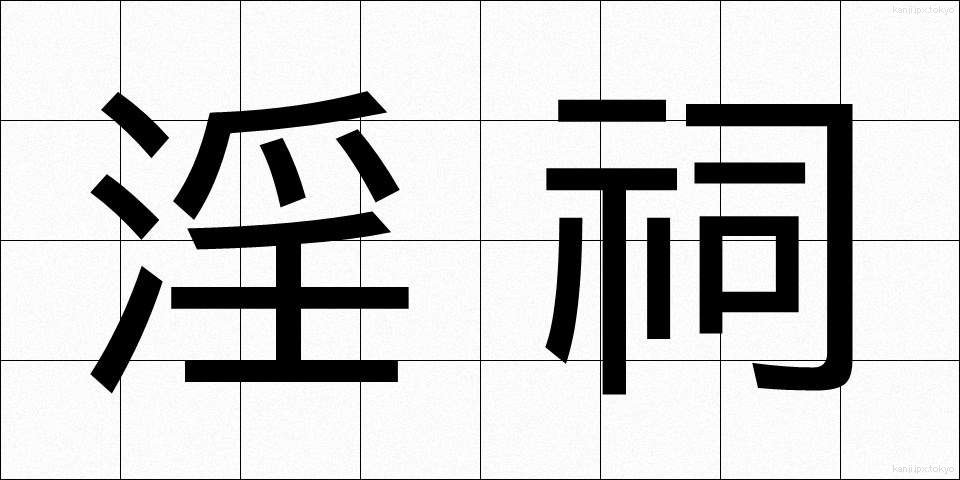 淫祠 (いんし)