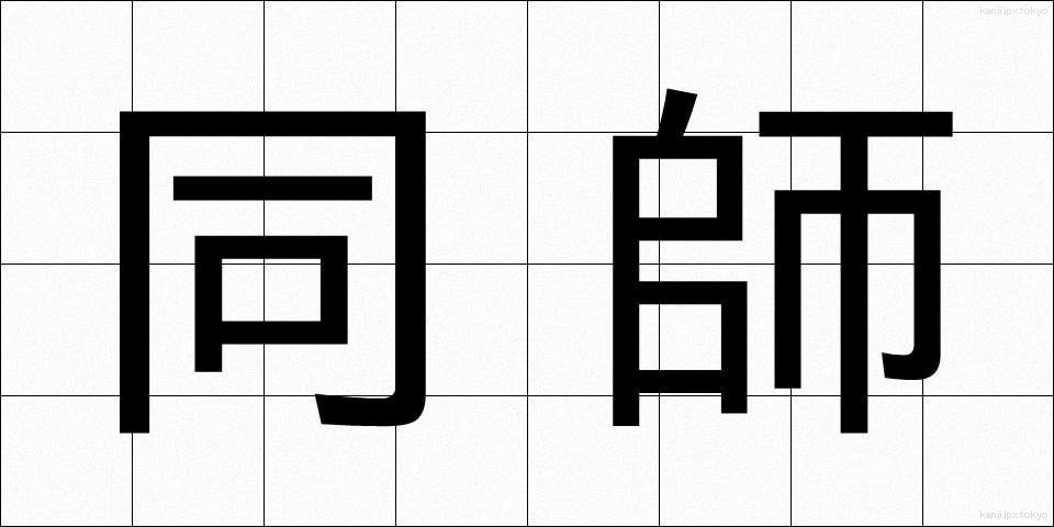 同師 (どうし)