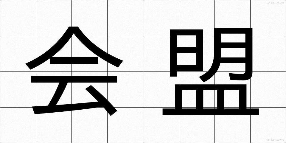 会盟 (かいめい)