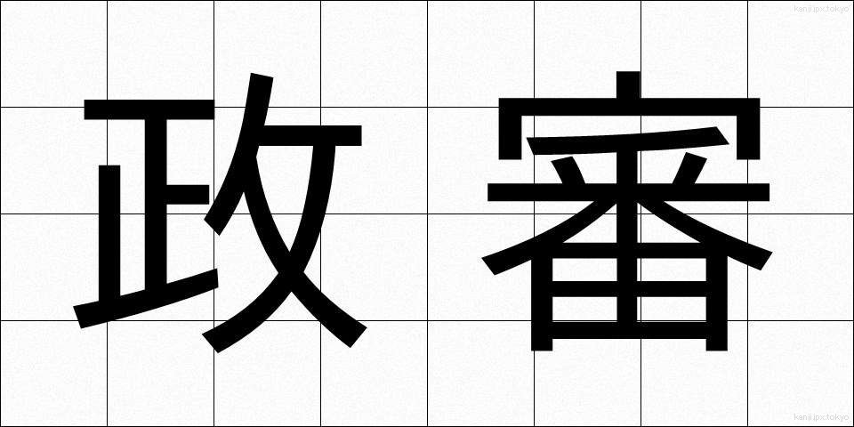 政審 (せいしん)