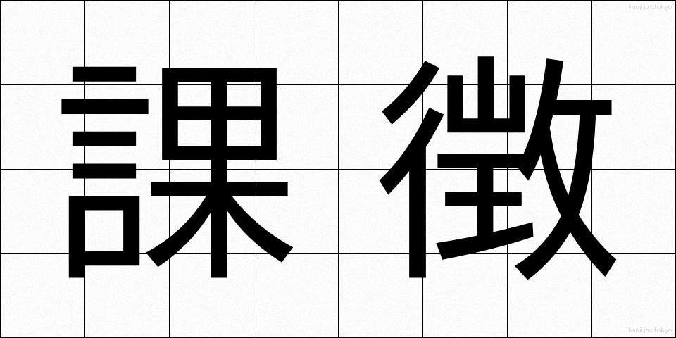 課徴 (かちょう)
