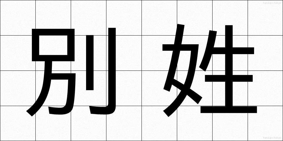 別姓 (べっせい)