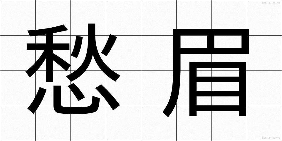 愁眉 (しゅうび)