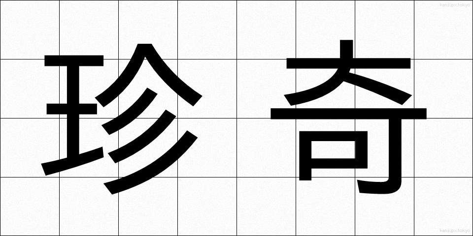 珍奇 (ちんき)