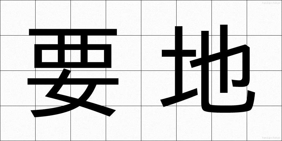 要地 (ようち)