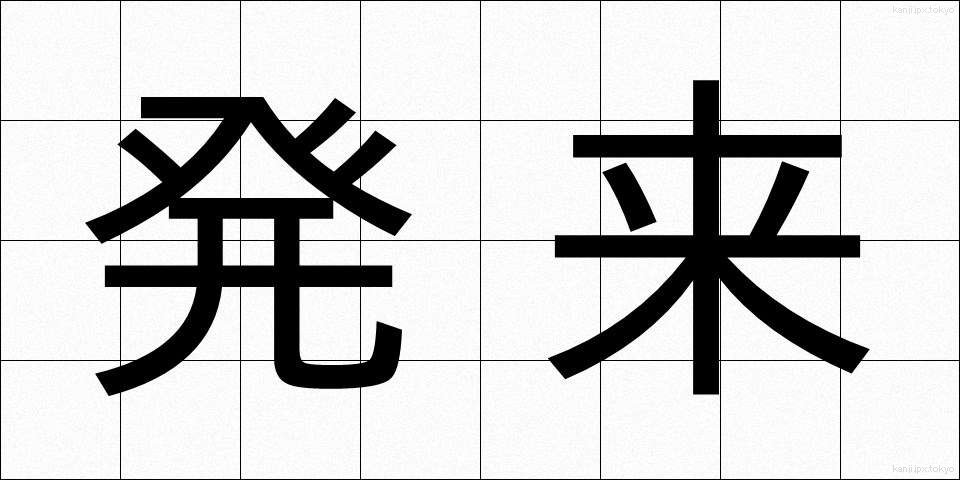 発来 (はつらい)