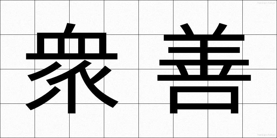 衆善 (しゅうぜん)