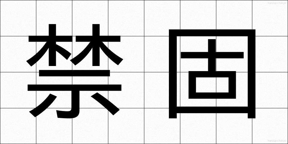 禁固 (きんこ)