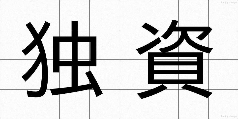 独資 (どくし)