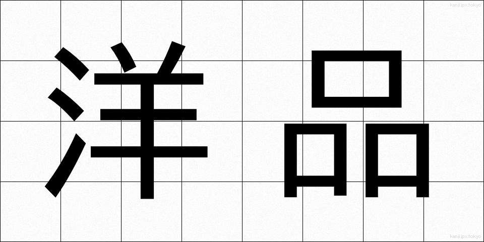 洋品 (ようひん)