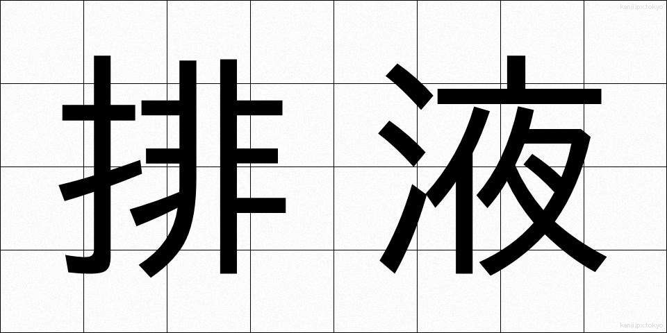 排液 (はいえき)