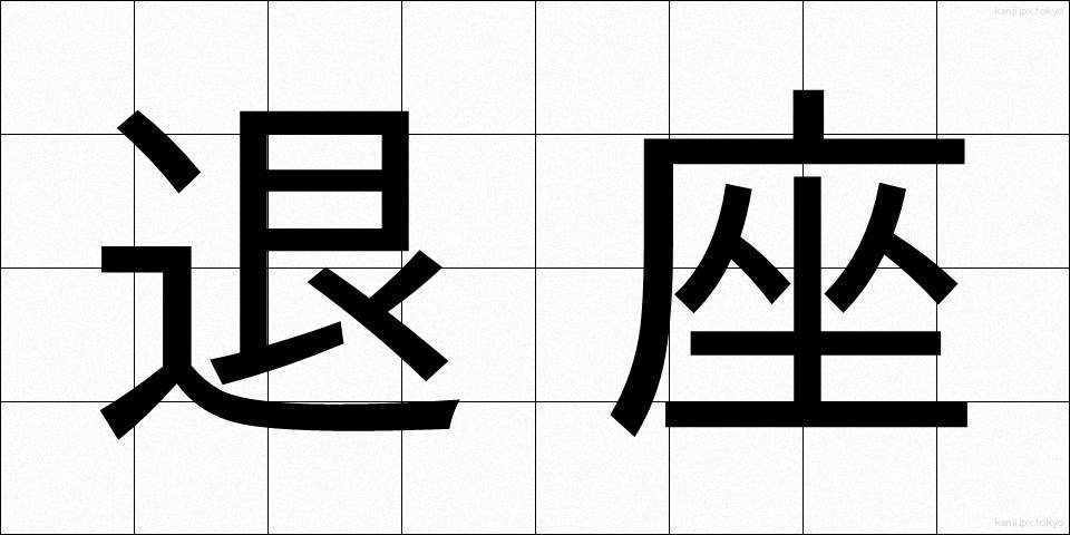 退座 (たいざ)