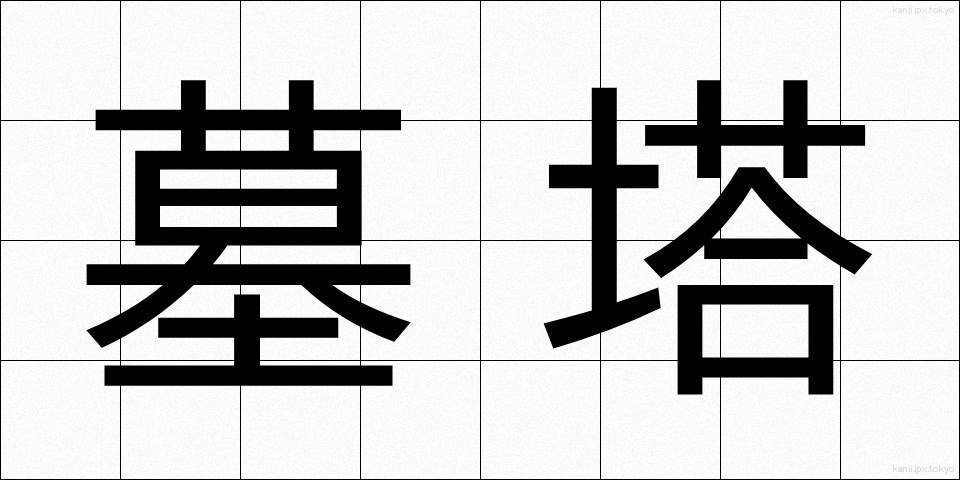 墓塔 (ぼとう)